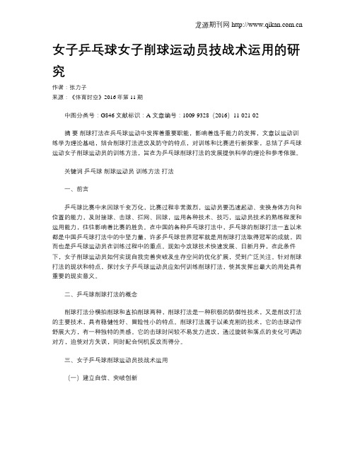 女子乒乓球女子削球运动员技战术运用的研究