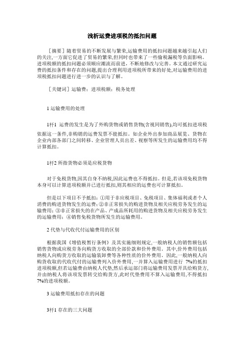 浅析运费进项税的抵扣问题