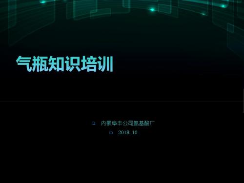 气瓶知识安全培训