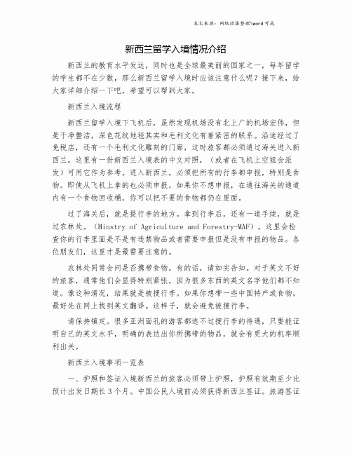 新西兰留学入境情况介绍.doc
