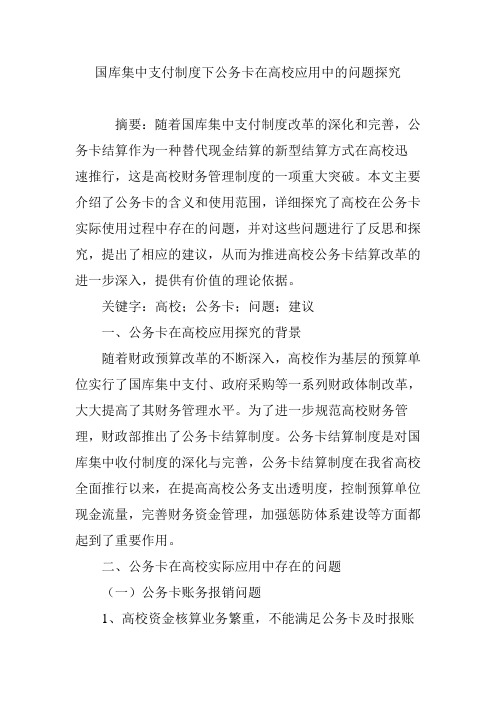 国库集中支付制度下公务卡在高校应用中的问题探究