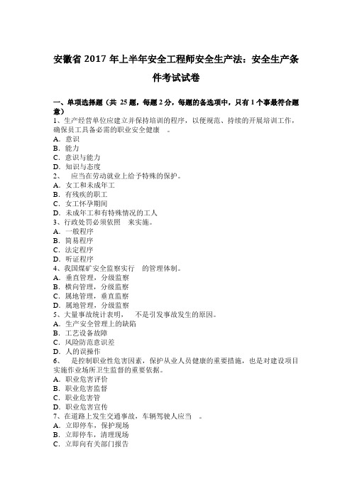 安徽省2017年上半年安全工程师安全生产法：安全生产条件考试试卷