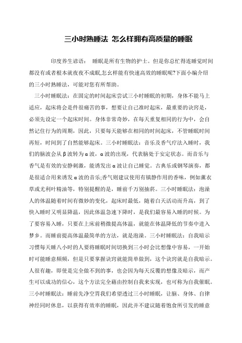三小时熟睡法 怎么样拥有高质量的睡眠