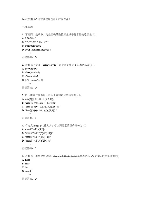 东大14秋C语言及程序设计》在线作业1答案