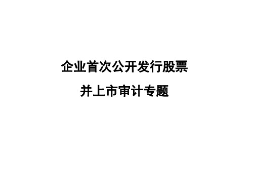 IPO审计专题