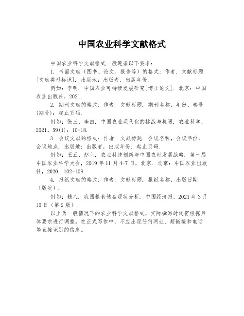 中国农业科学文献格式