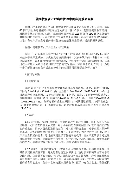 健康教育在产后出血护理中的应用效果观察