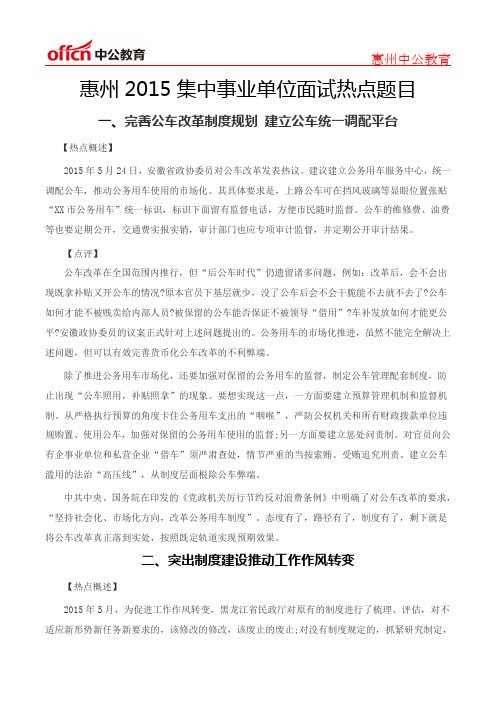 惠州2015集中事业单位面试热点题目