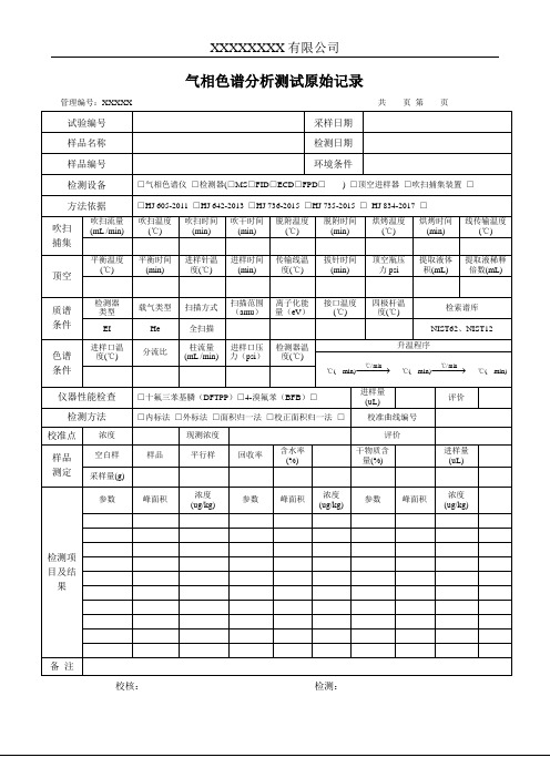 气相色谱分析测试原始记录