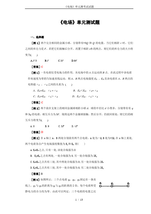 《电场》单元测考试试题