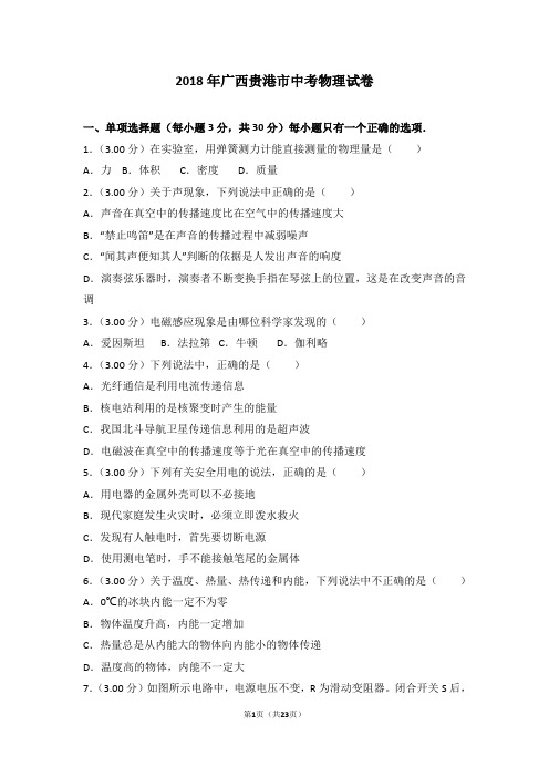 2018年广西贵港市中考物理试卷