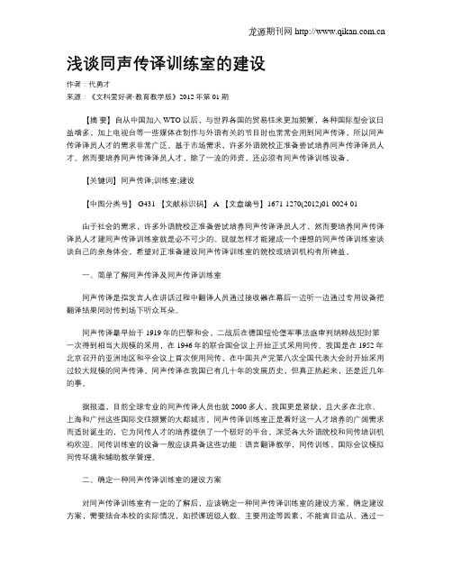 浅谈同声传译训练室的建设