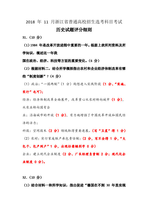 2018年11月浙江省普通高校招生选考科目考试历史试题评分细则
