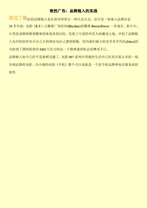 软性广告：品牌植入的实战