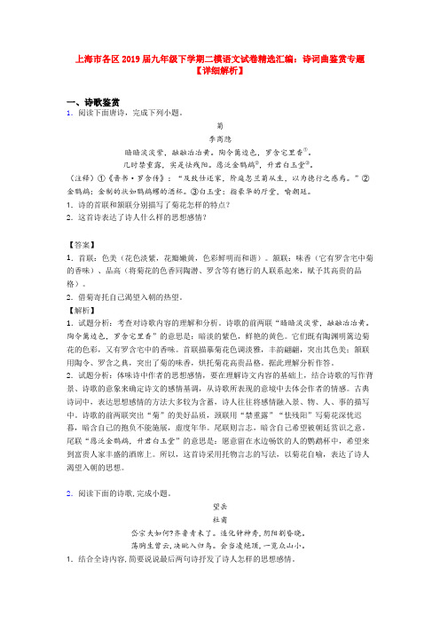 上海市各区2019届九年级下学期二模语文试卷精选汇编：诗词曲鉴赏专题【详细解析】
