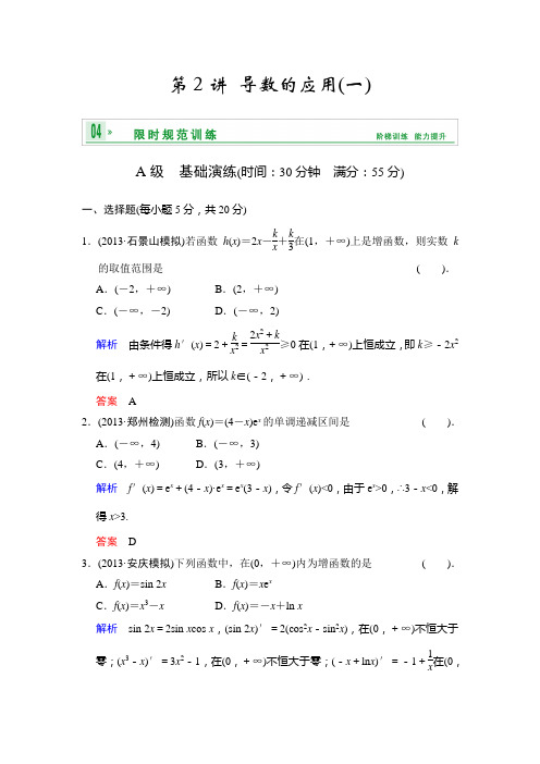 《创新设计》2014届高考第三篇 第2讲 导数的应用(一)