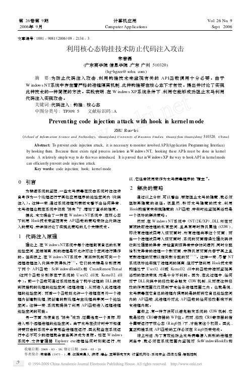 利用核心态钩挂技术防止代码注入攻击