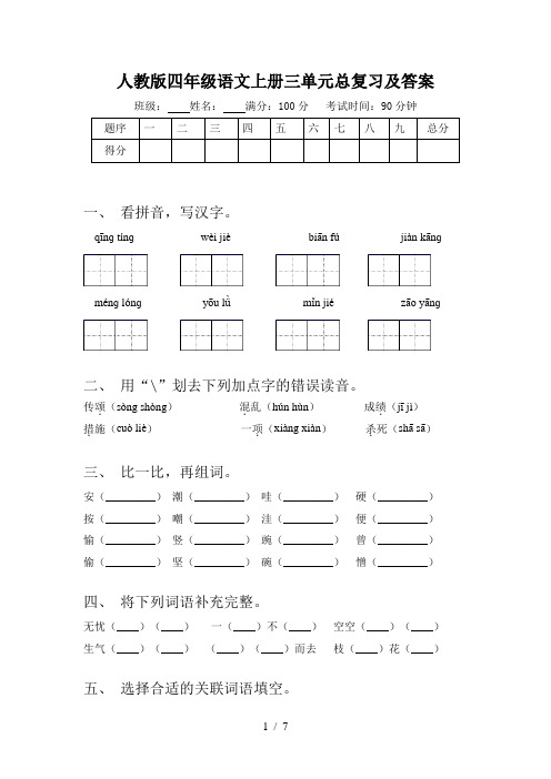 人教版四年级语文上册三单元总复习及答案