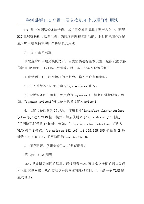 举例讲解H3C配置三层交换机4个步骤详细用法