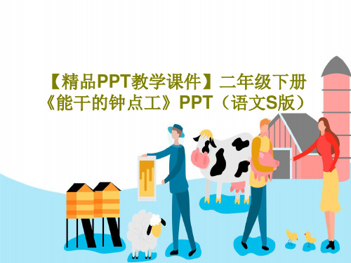 【精品PPT教学课件】二年级下册《能干的钟点工》PPT(语文S版)共17页PPT