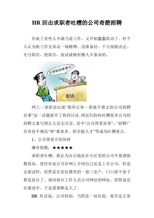 HR回击求职者吐槽的公司奇葩招聘