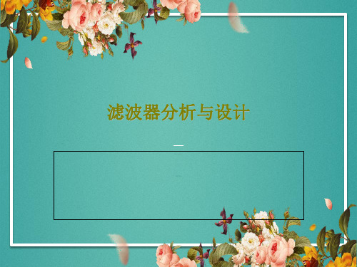 滤波器分析与设计共62页
