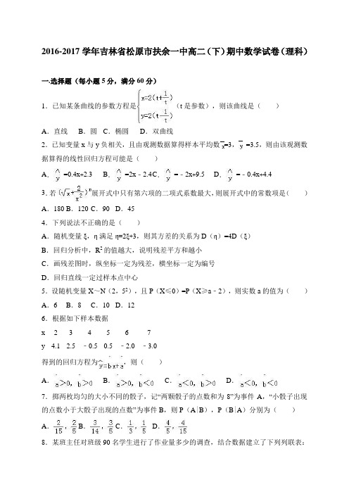 吉林省松原市扶余一中2016-2017学年高二(下)期中数学试卷(理科) 