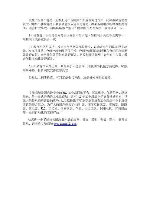断路器拒合的原因及处理方法