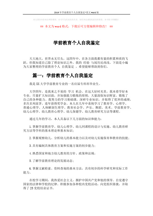 2019年学前教育个人自我鉴定-范文word版 (2页)