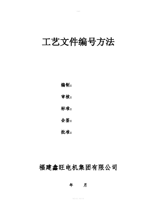 工艺文件编号办法
