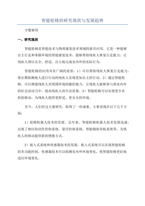 智能轮椅的研究现状与发展趋势