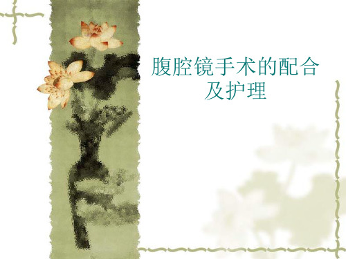 腹腔镜手术的配合及护理---PPT精品课件