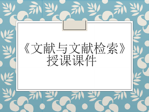 《文献与文献检索》授课课件