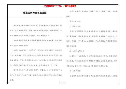 养生五种养肝补血方法