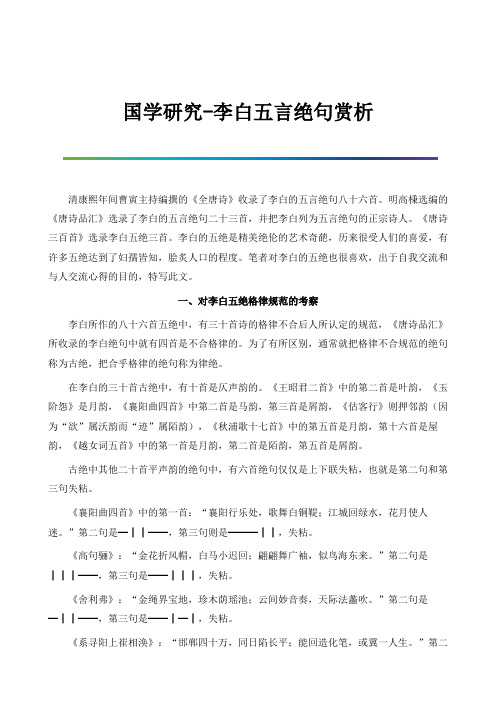 国学研究-李白五言绝句赏析