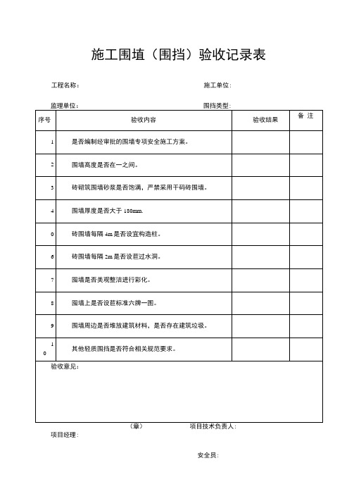施工围墙验收记录表