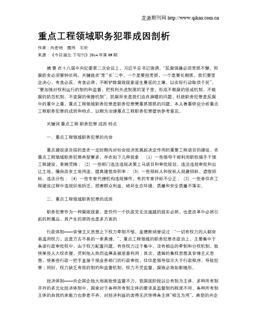 重点工程领域职务犯罪成因剖析