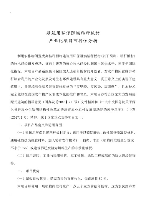 建筑用环保阻燃秸秆板材产业化项目(修正版)