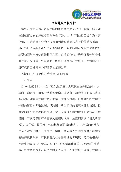 企业并购产权分析