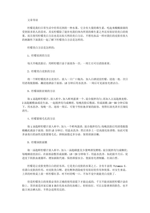 生活养生-柠檬汁美容方法