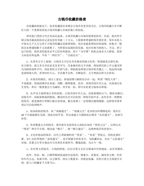 古钱币收藏价格表