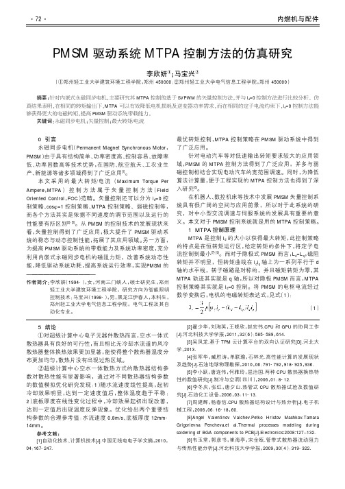 pmsm驱动系统mtpa控制方法的仿真研究