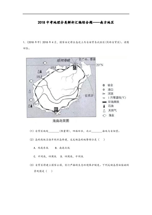 2018中学考试地理分类解析汇报总汇编综合题——南方地区