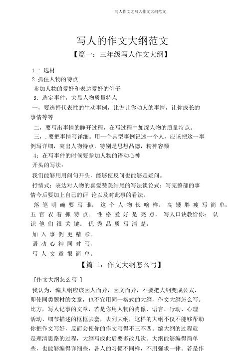 写人作文之写人作文提纲范文