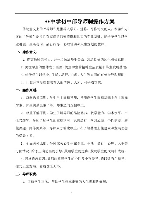 中学初中部导师制操作方案