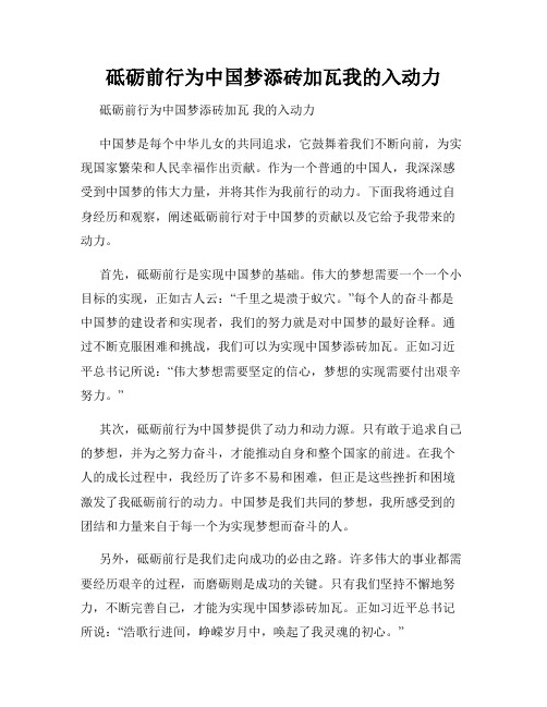 砥砺前行为中国梦添砖加瓦我的入动力