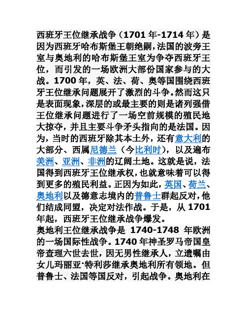 西班牙、奥地利王位继承战