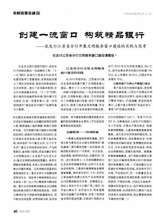 创建—流窗口 构筑精品银行——农发行江苏省分行开展文明服务窗口建设的实践与思考