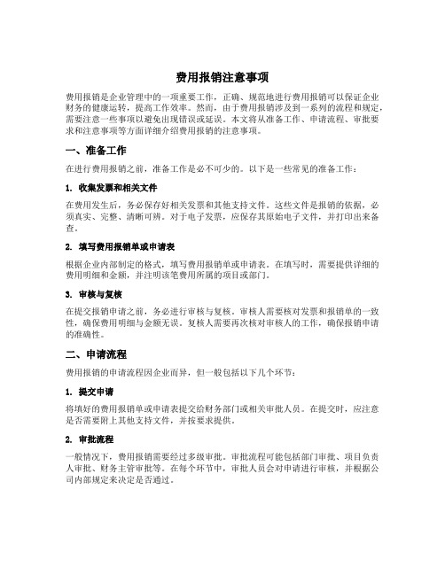 费用报销注意事项