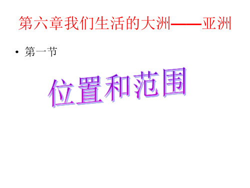 亚洲的位置和范围